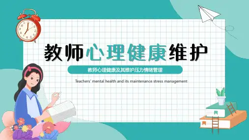 教师心理健康维护课件(共30张PPT)