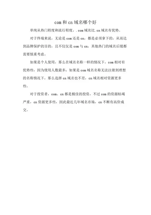 com和cn域名哪个好