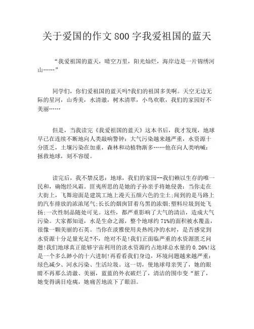 关于爱国的作文800字我爱祖国的蓝天