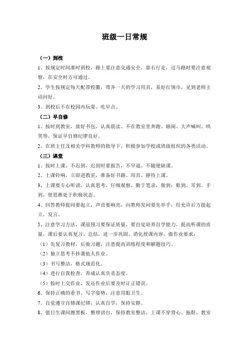 班级管理一日常规