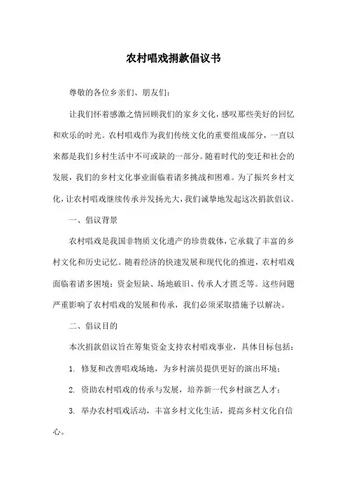农村唱戏捐款倡议书