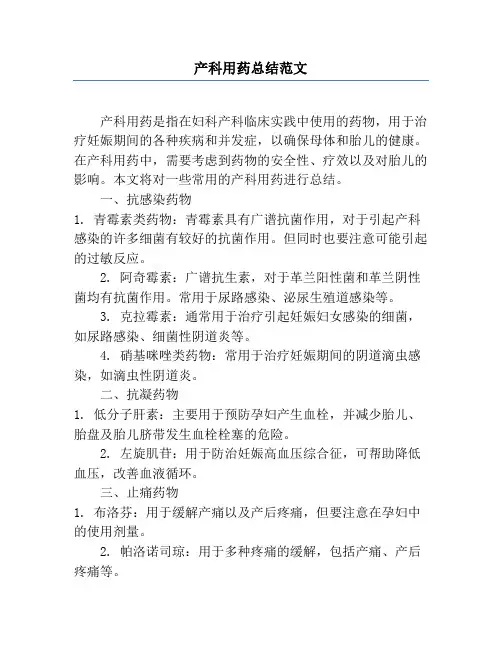 产科用药总结范文