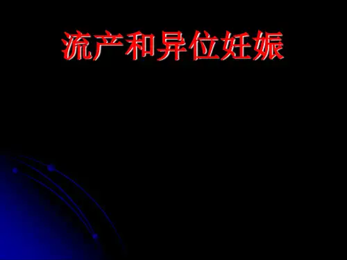 妇产科学课件：流产和异位妊娠