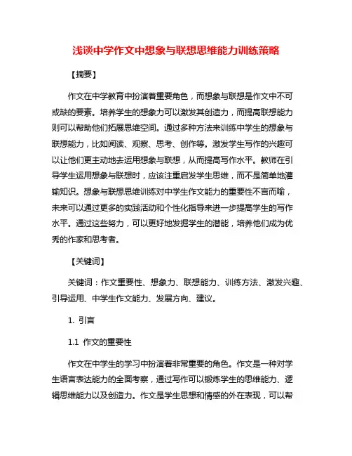 浅谈中学作文中想象与联想思维能力训练策略