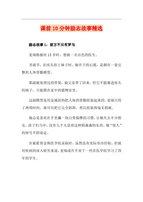 课前10分钟励志故事精选