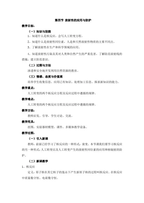 2018年春人教版高中物理选修3-5教案：19.4放射性的应用与防护Word版