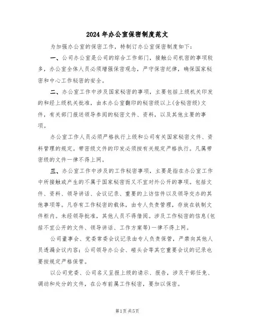 2024年办公室保密制度范文（二篇）