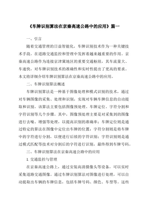 《2024年车牌识别算法在京秦高速公路中的应用》范文