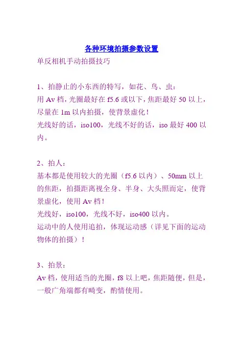 各种环境拍摄参数设置(dxl)