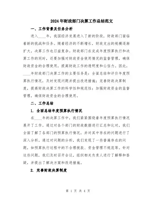 2024年财政部门决算工作总结范文