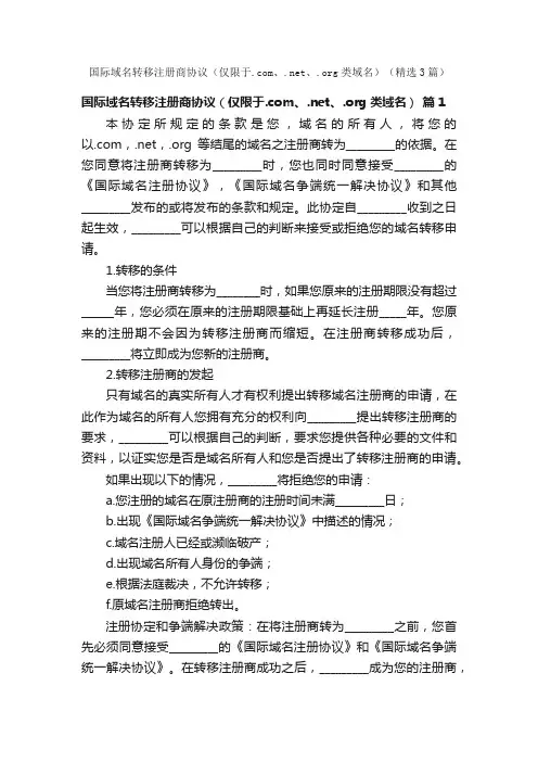 国际域名转移注册商协议（仅限于.com、.net、.org类域名）（精选3篇）