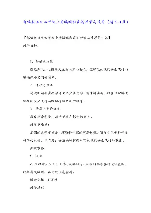 部编版语文四年级上册蝙蝠和雷达教案与反思(精品3篇)