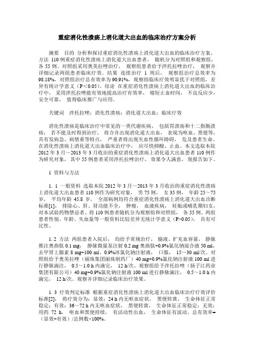 重症消化性溃疡上消化道大出血的临床治疗方案分析