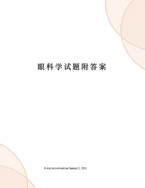眼科学试题附答案