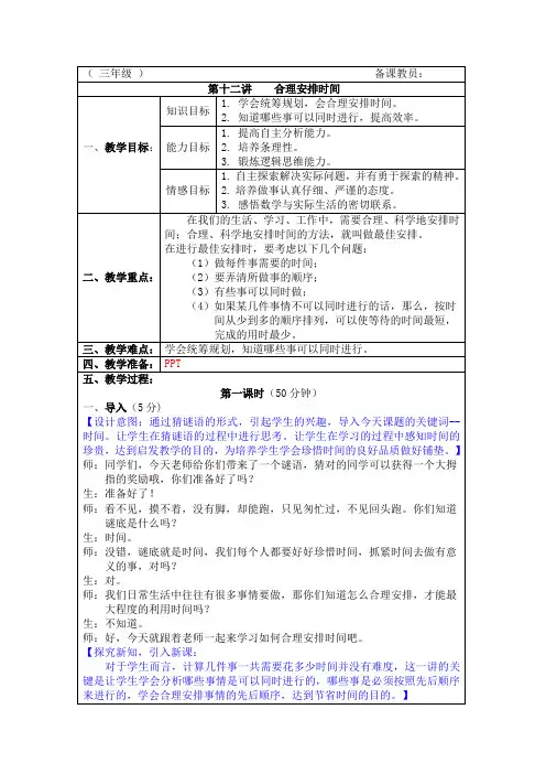 三年级奥数《合理安排时间》教案