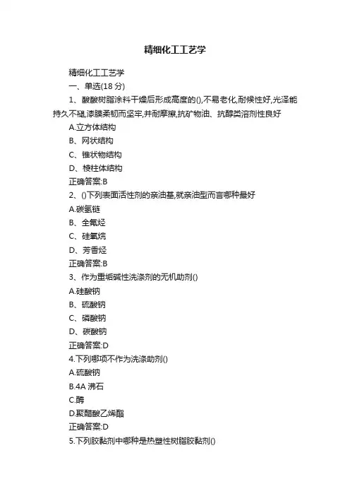 精细化工工艺学