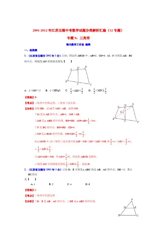 20012012年江苏无锡中考数学试题分类解析汇