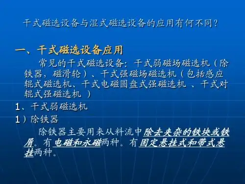 干式磁选设备与湿式磁选设备应用区别
