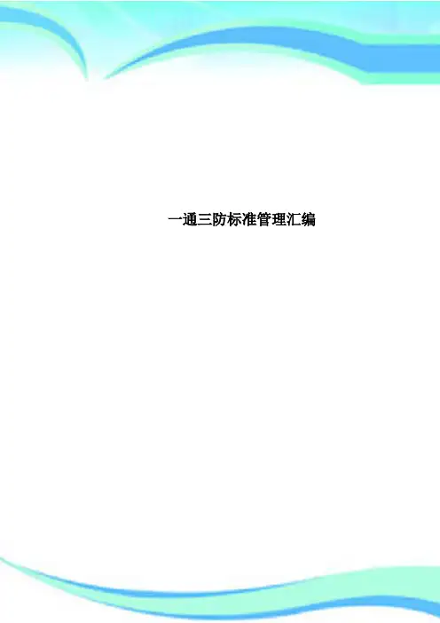 一通三防标准管理汇编