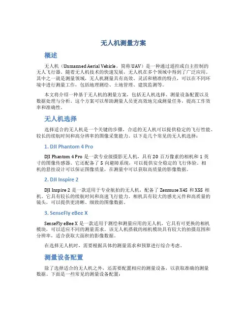 无人机测量方案