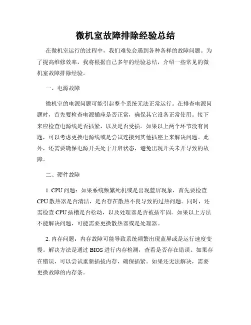 微机室故障排除经验总结