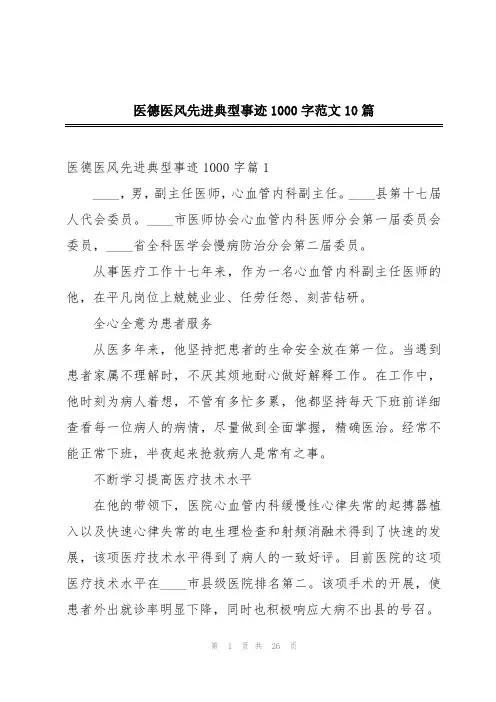 医德医风先进典型事迹1000字范文10篇