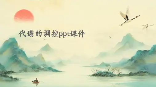 代谢的调控PPT课件