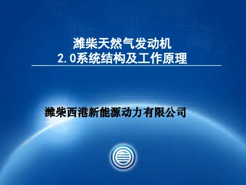 潍柴天然气发动机结构与工作原理