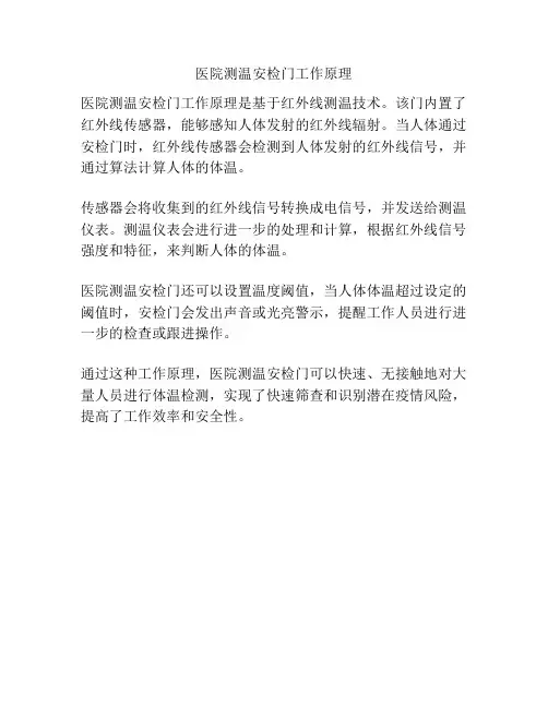 医院测温安检门工作原理