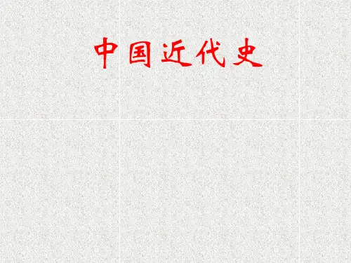 中国近代史通史复习