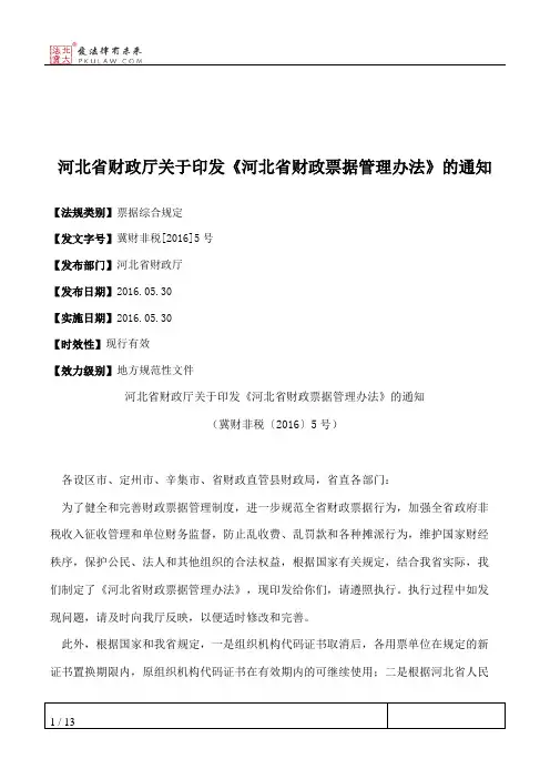 河北省财政厅关于印发《河北省财政票据管理办法》的通知