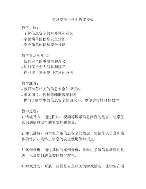 信息安全小学生教案模板