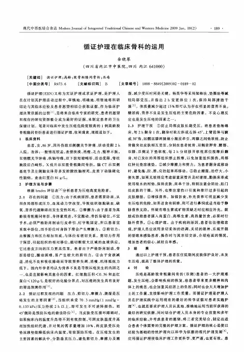 循证护理在临床骨科的运用