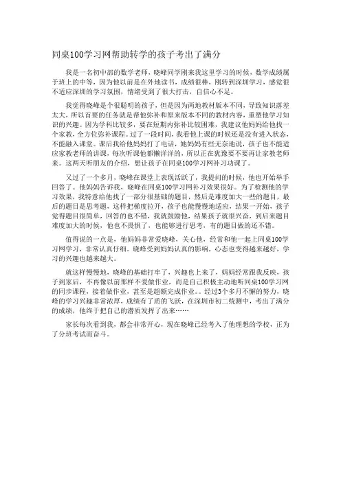 同桌100学习网帮助转学的孩子考出了满分