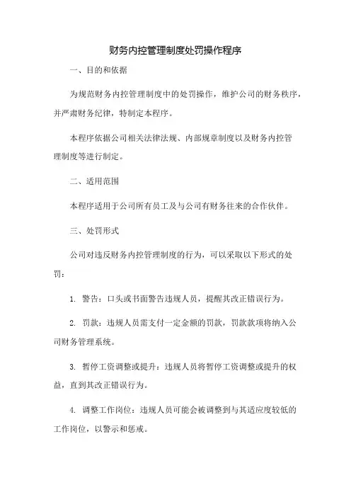 财务内控管理制度处罚操作程序