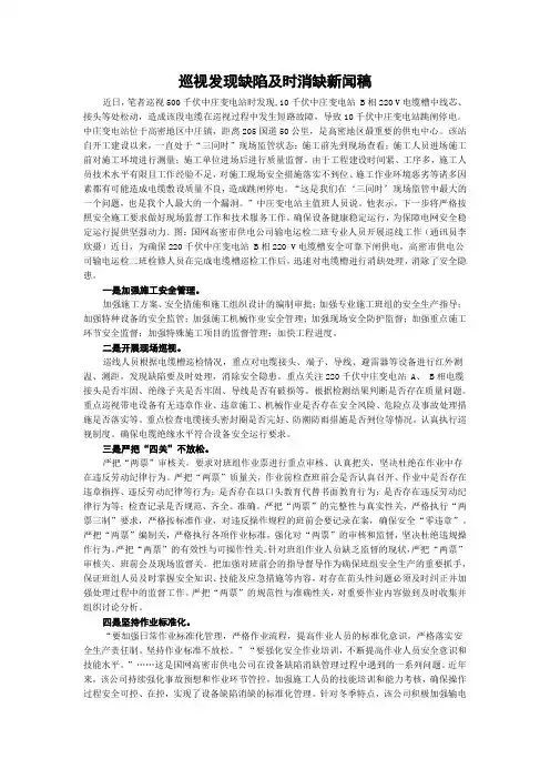 巡视发现缺陷及时消缺新闻稿