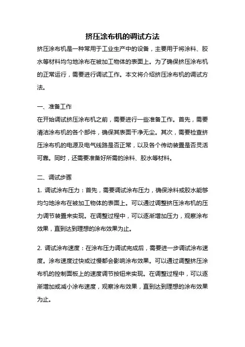挤压涂布机的调试方法