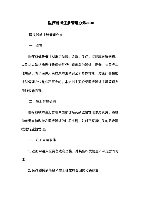 医疗器械注册管理办法.doc
