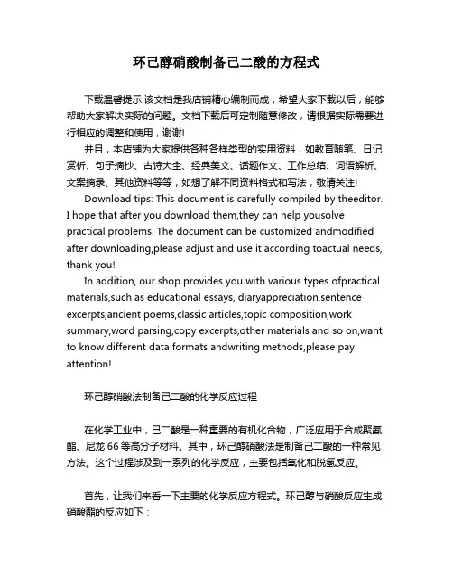 环己醇硝酸制备己二酸的方程式