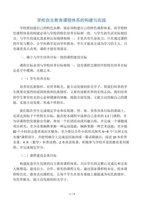 学校自主教育课程体系的构建与实践-精品教育文档