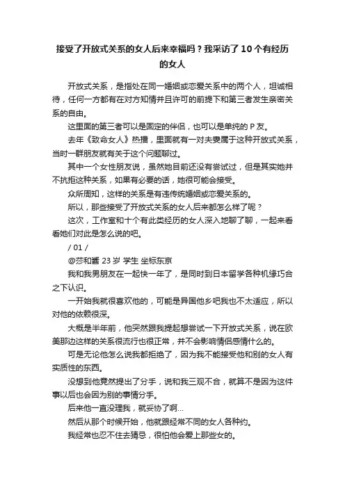 接受了开放式关系的女人后来幸福吗？我采访了10个有经历的女人