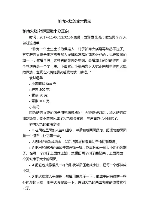 驴肉火烧的家常做法