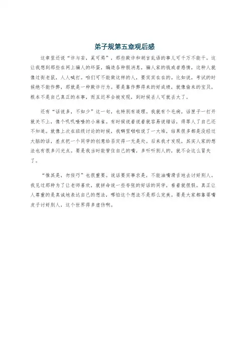 弟子规第五章观后感