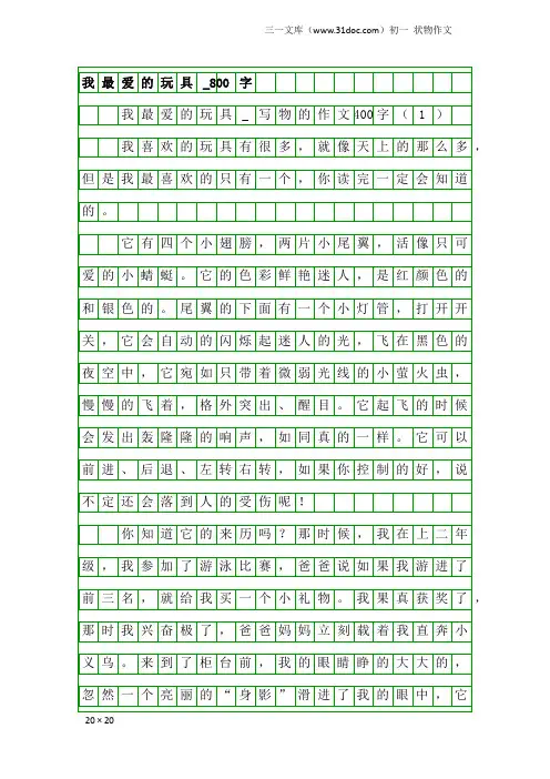 初一状物作文：我最爱的玩具_800字