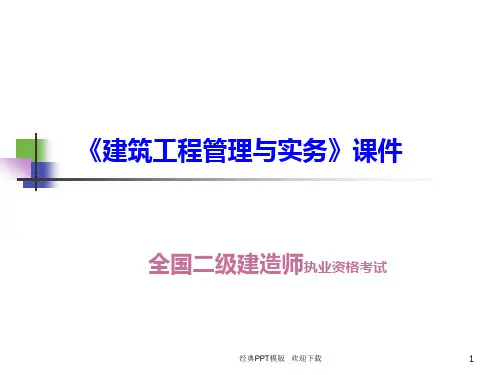 《建筑工程管理与实务》课件《建筑工程管理与实务》课件PPT课件