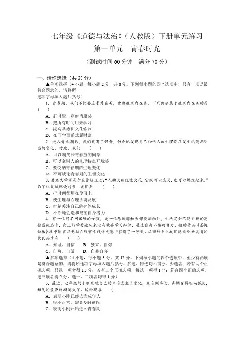 人教部编版《道德与法治》七年级下册_第一单元 青春时光 单元测试