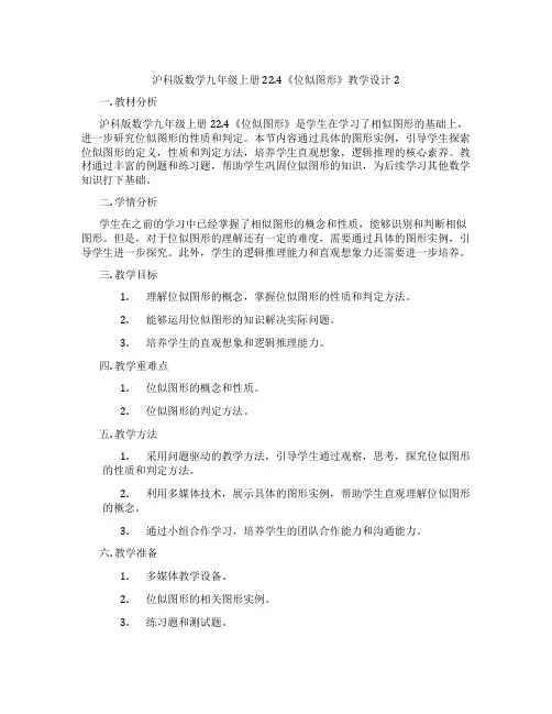 沪科版数学九年级上册22.4《位似图形》教学设计2