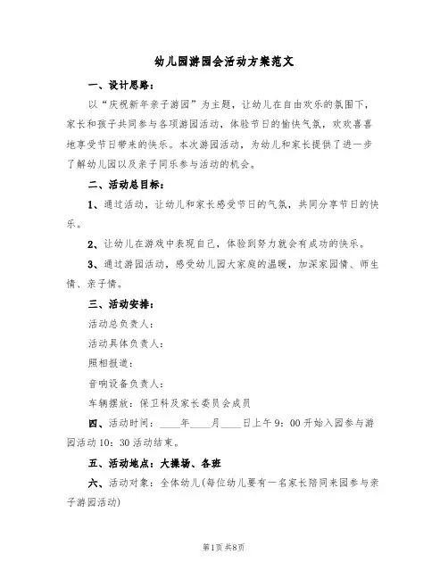 幼儿园游园会活动方案范文（三篇）