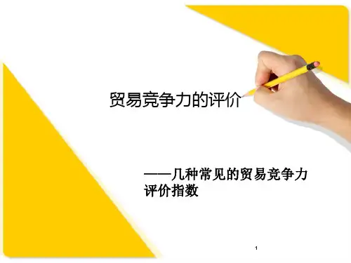 贸易竞争力评价指标