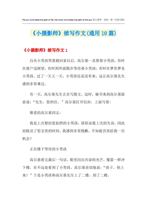 《小摄影师》续写作文(通用10篇)